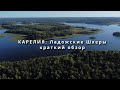 Карелия: Ладожские шхеры. Что там смотреть? // Краткий обзор