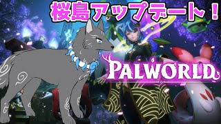【パルワールド】＃14　作業パル！レベリングしたり桜島探索したり！🌸⛩🐺【Palworld】【津軽弁狛犬Vtuber】【仮想わんわんランドサーバー】