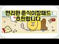 ❤️추천 춘식이장패드 따뜻함이 가득! 🧣 포근한 온열 장패드로 겨울을 따뜻하게 보내세요! ❄️