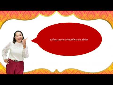ดนตรี-นาฏศิลป์ ป.3 EP.6 ภาษาท่า