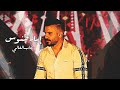 Eyad Tannous - Ghab El Ghali [Cover] / 2021 / اياد طنوس - غاب الغالي