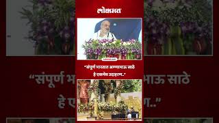 Anna Bhau Sathe is the only one in the country... Amit Shah pays a unique tribute... Amit Shah | ...