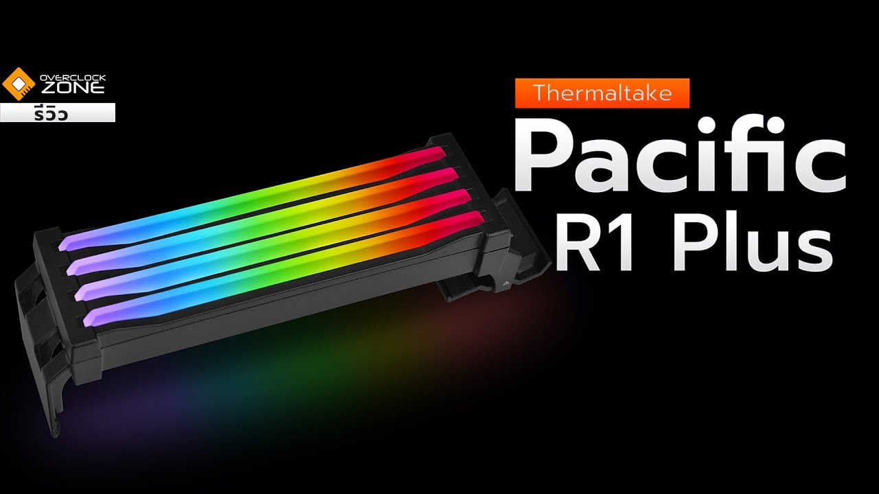 เปลี่ยน RAM ธรรมดาให้เป็น RGB : Thermaltake Pacific R1 Plus