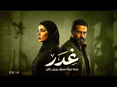 1212 - قصة غـ.ـدر!!
