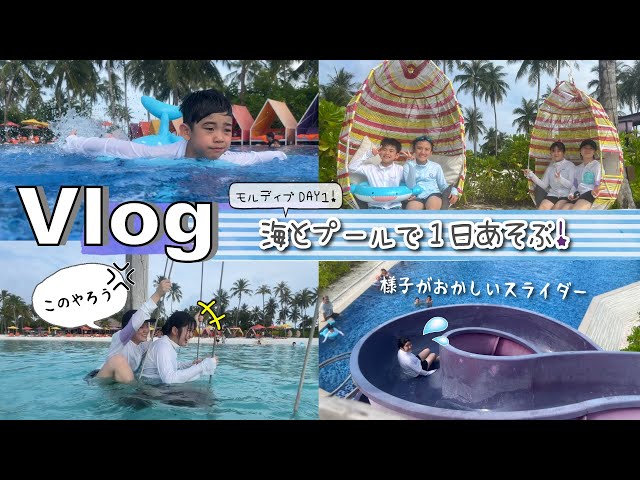 ★Vlog★海とプールで１日遊んだ日！モルディブリゾートDAY1後半