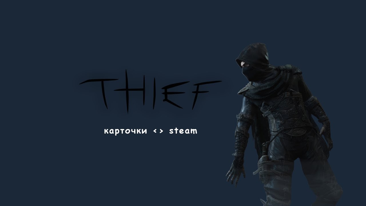 Thief 2014 гаррет. Thief (игра, 2014). Thief 2014 гаррет. Thief (игра, 2014). Thief стим.