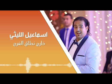 اسماعيل الليثى خارج نطاق الفرح