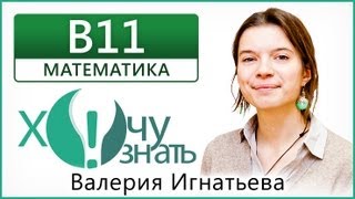 B11 по Математике Досрочный ЕГЭ 2013 Видеоурок B11 по Математике Досрочный ЕГЭ 2013 Видеоурок