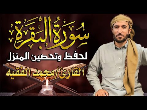 سورة البقرة كاملة للقارئ محمد الفقيه      