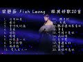 梁靜茹 Fish Leong 經典串燒歌曲20首 一人一首成名曲 回憶殺 串燒 神曲 華語 經典 流行歌曲 