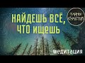 🅾 НАЙДЕШЬ ЖЕЛАЕМОЕ - Медитация таро, Тайны Счастья