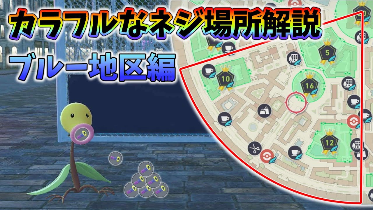 Pokémon Legends ZA] Colorful Screw Collection Guide ~Blue District