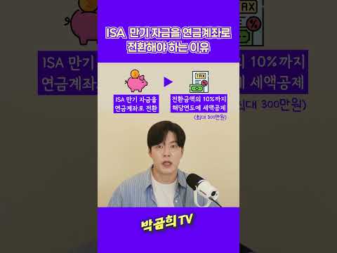💰 ISA 만기자금을 연금계좌로 전환해야 하는 이유 #ISA #ISA만기자금 #ISA만기전환 #ISA연금전환 #박곰희TV #shorts