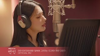 [M/V] 미연 MIYEON ((여자)아이들 (G)I-DLE) '달빛에 그려지는' 연인 OST Part.4