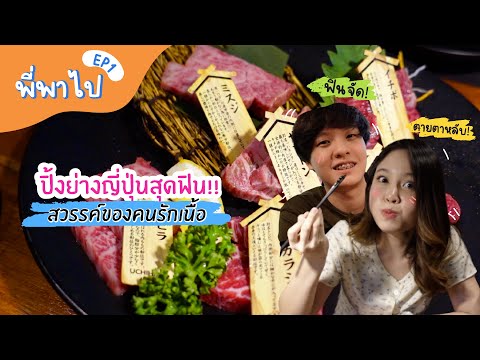 พี่พาไป EP.1 🙆🏻♂️ ·˚ ༘ 🥩︴พากินปิ้งย่างสุดฟิน ละลายในปาก อิ่มคุ้ม ห้ามพลาด! ที่ Yakiniku Kirabi