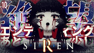 【 SIREN 】エンディングを目指して：10（完）【 人生つみこ 】