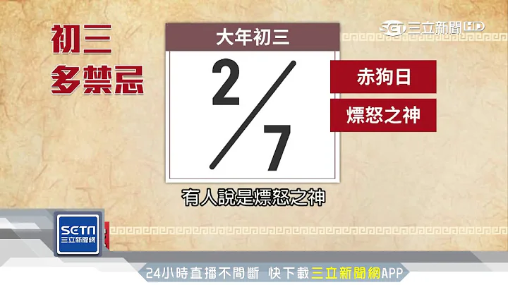 驚呆！初三「不宜拜年」　赤狗日忌外出宴客│三立新聞台 - 天天要聞