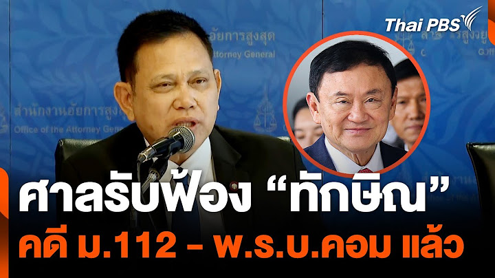 ศาลรับฟ้อง "ทักษิณ" คดี ม.112 - พ.ร.บ.คอม แล้ว | 18 มิ.ย. 67