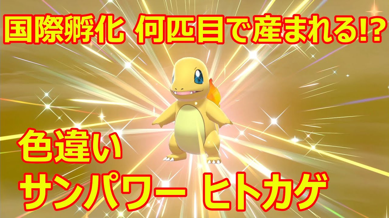 ポケモン剣盾 誰でも簡単 色違い ヒトカゲ サンパワー リザードン Youtube