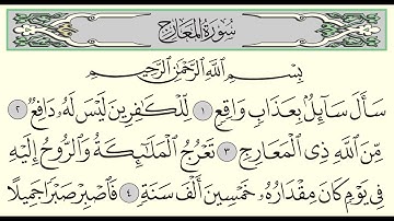 سورة المعارج - ادريس ابكر - Surah Al-Ma'arij - Idris Abkar - (70)