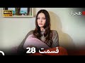 هجران نسخه طولانی قسمت 28 Dooble Farsi 