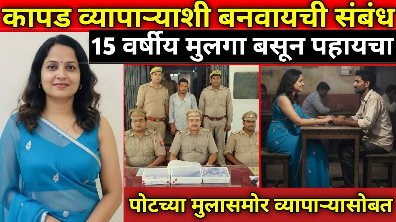 नवरा मुले असून सुद्धा प्रियकरा सोबत संबंधात नंतर घडले../सत्य घटना/Marathi Crime Story/Crime Marathi