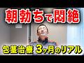 【包茎手術 亀頭増大】朝勃ちが最も辛かった。3ヶ月経って振り返ってもらいました。