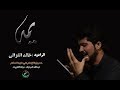 كلمة يمة اشحلاها نعي مفجع الرادود خالد الغزالي حسينية الإمام علي عليه السلام دولة الكويت 