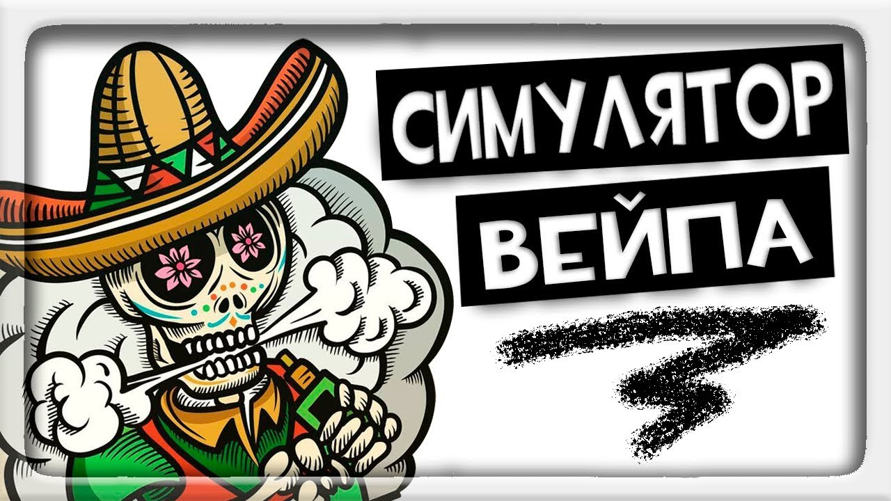 СИМУЛЯТОР ВЭЙПЕРА ! ◉ Vape Master