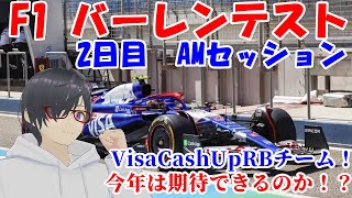 【F1】生実況バーレンテスト！今年はどうなる角田裕毅！【バーレーンテスト2日目AMセッション】