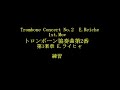 E.ライヒャ トロンボーン協奏曲第2番1楽章　E.Reiche Trombone Concert