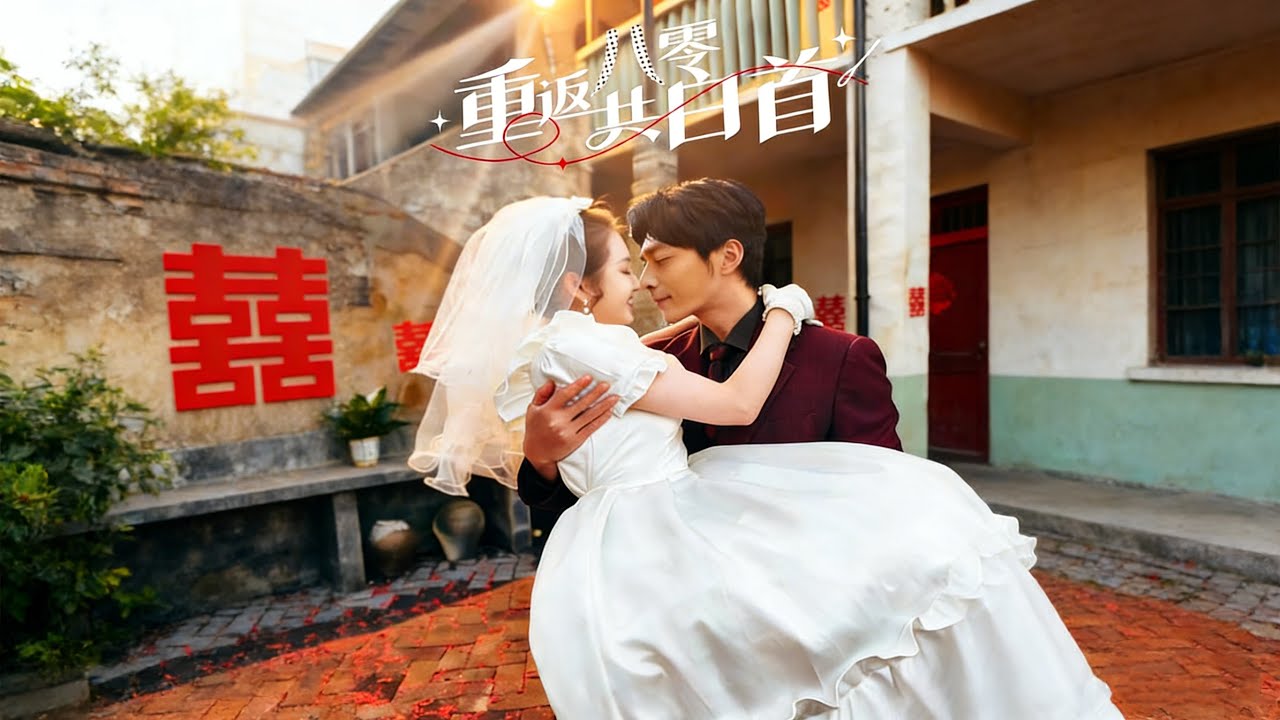 【重返八零共白首】 重返八零把握幸福，與摯愛攜手闖歲月，三餐四季，相守共白首