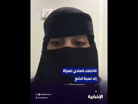 الاكتفاء المادي للمرأة زاد نسبة الخلع