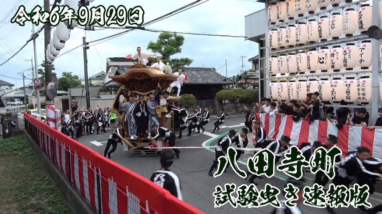 令和6年9月29日 八田寺町試験曳き速報版