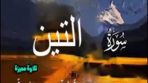 تلاوة مميزة وهادئة  وخاشعة لسورة التين بقراءة رويس عن يعقوب الحضرمي باذن الله تعالي