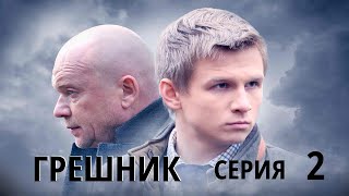 Грешник - Серия 2 / 2014 / Драма HD