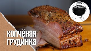 🔥🐖 СВИНАЯ грудинка в самой маленькой коптильне и обзор Weber Smokey joe