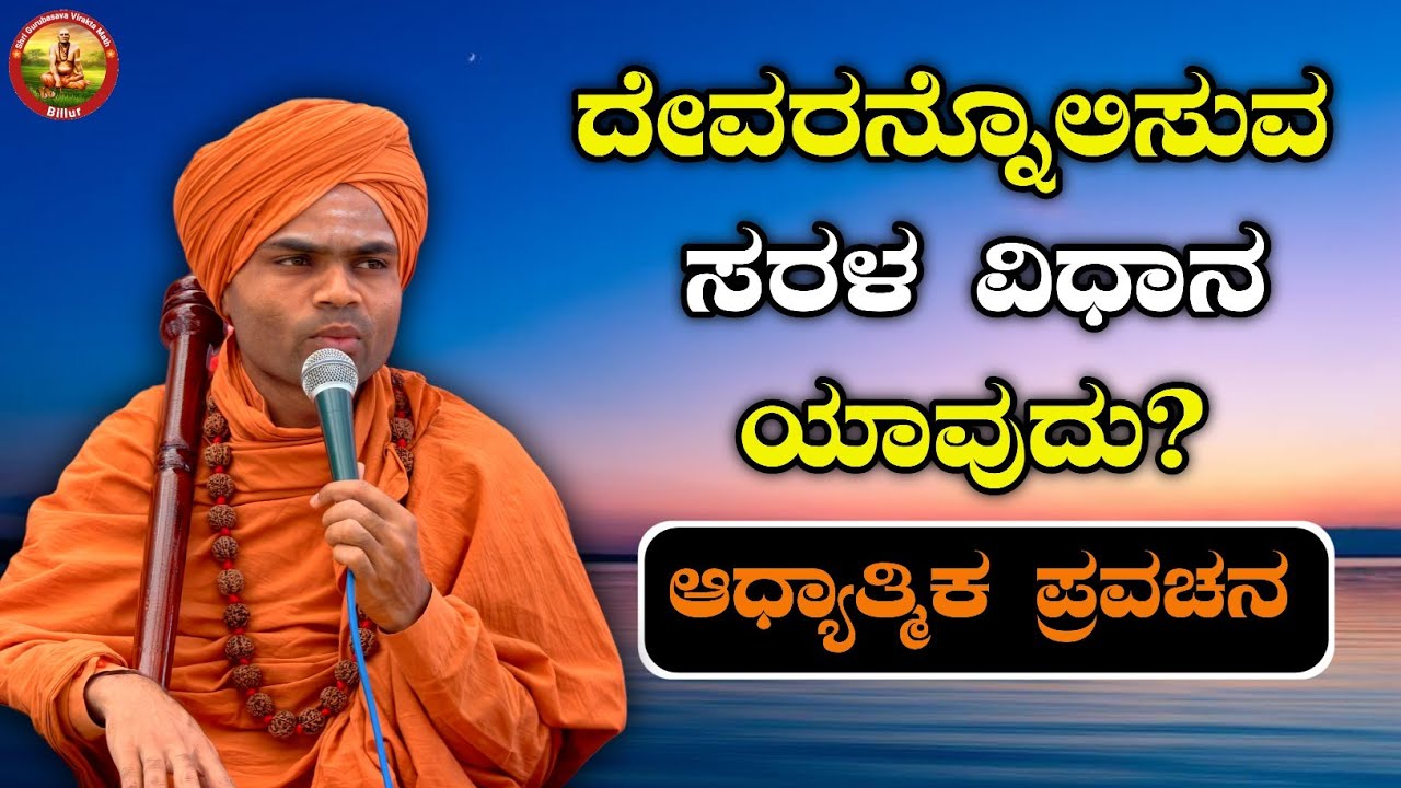 ದೇವರನ್ನೊಲಿಸುವ ಸರಳ ವಿಧಾನ ಯಾವುದು? | ಆಧ್ಯಾತ್ಮಿಕ ಪ್ರವಚನ | KANNADA PRAVACHAN VIDEO |