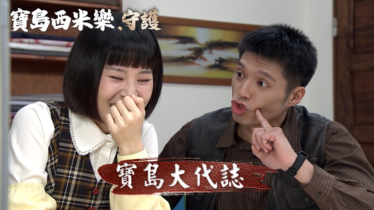 一分鐘看｜寶島大代誌｜台視最新八點檔大戲【#寶島西米樂】 - YouTube