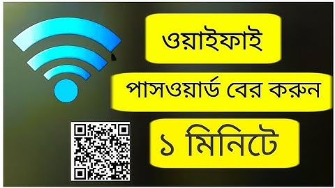 how to extract wifi password from qr code l কিউ আর কোড থেকে কিভাবে ওয়াইফাই পাসওয়ার্ড বের করবেন ।