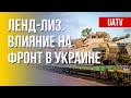 Байден подписал ленд-лиз. Значение для Украины. Марафон FreeДОМ