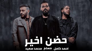 مسلم و احمد كامل و محمد سعيد حضن اخير - Muslim II Kamel II Saeed Hodn Akher