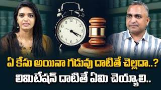 Advocate Nageshwar Rao About Limitation Act Uses In Telugu | Legal Advice Telugu | SumanTV Legal