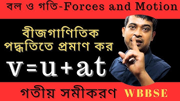 বল ও গতি | গতীয় সমীকরণ | বীজগাণিতিক পদ্ধতিতে প্রমাণ কর v=u+at