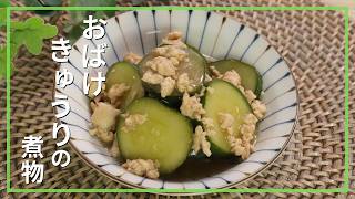 おばけきゅうりの煮物
