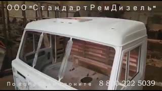 Капитальный ремонт кабины КАМАЗ