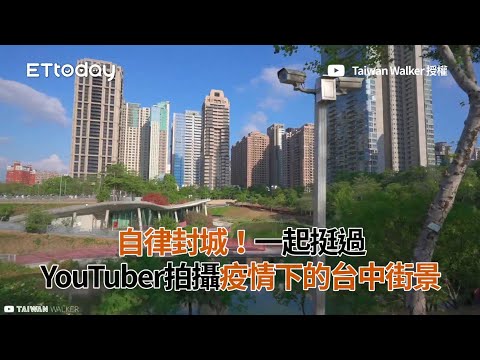 自律封城！一起挺過 YouTuber拍攝疫情下的台中街景