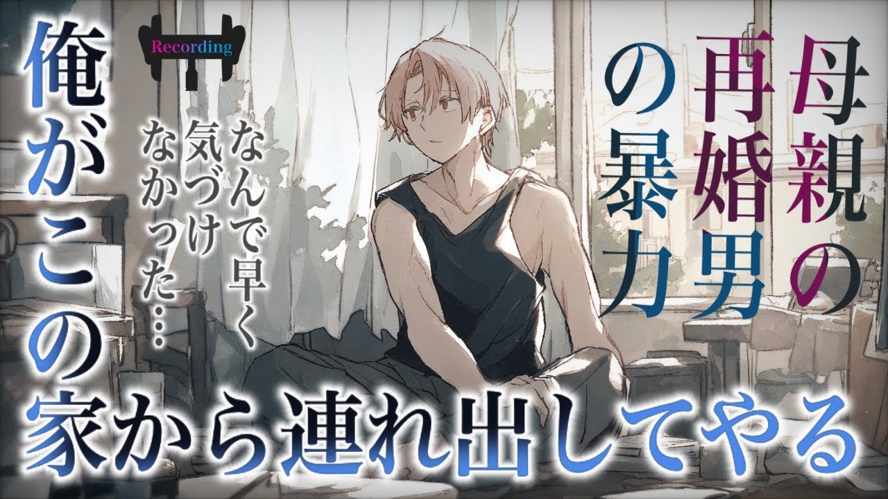 【女性向けボイス】母親の再婚相手から暴力を受けていた彼女を彼氏が連れ出して救うお話【シチュエーションボイス】