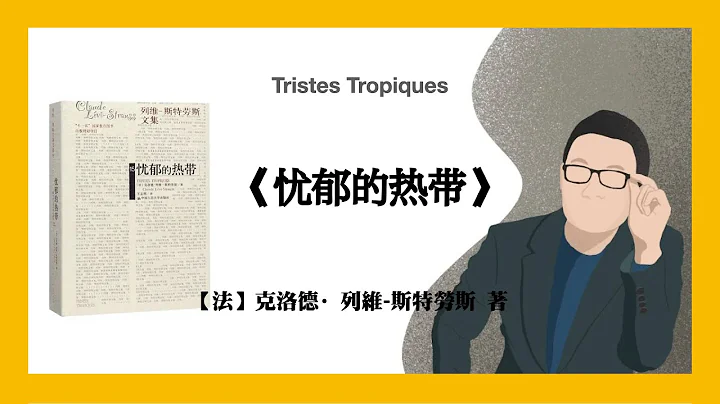 518【法】克洛德·列維-斯特勞斯《忧郁的热带》Tristes Tropiques - DayDayNews