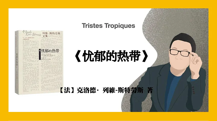 676【法】克洛德·列維-斯特勞斯《憂鬱的熱帶》Tristes Tropiques - 天天要聞